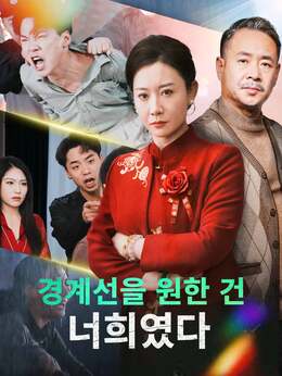 [더빙] 경계선을 원한 건 너희였다