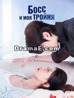 [Озвучка] Босс и моя тройня