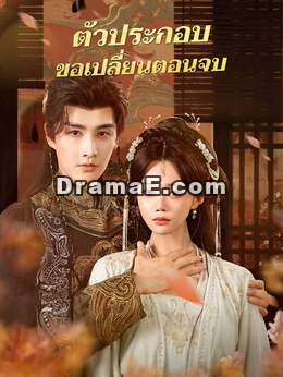 (พากย์) ตัวประกอบขอเปลี่ยนตอนจบ
