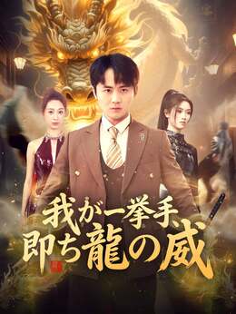 ［吹き替え版］我が一挙手、 即ち龍の威
