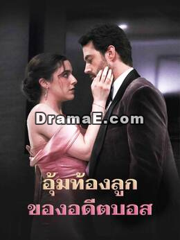 อุ้มท้องลูกของอดีตบอส