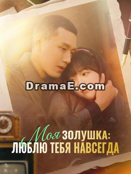 Моя Золушка: люблю тебя навсегда