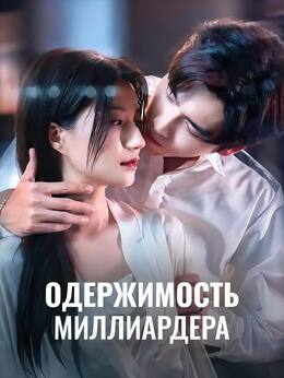 Одержимость миллиардера