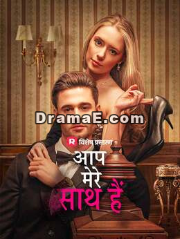 आप मेरे साथ हैं