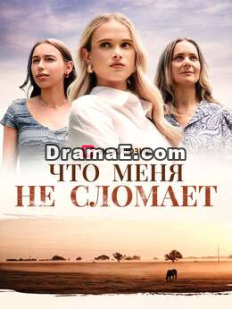 То, что меня не сломит
