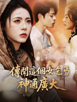 傳聞這個女乞丐神通廣大