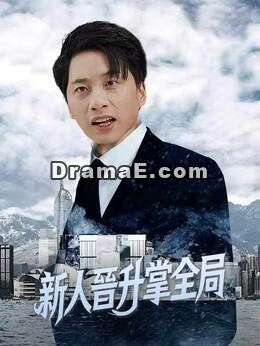 新人晉升掌全局