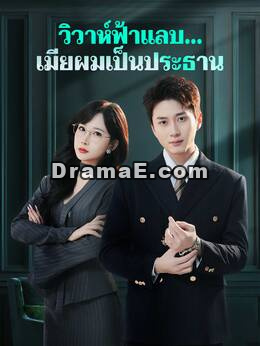(พากย์) วิวาห์ฟ้าแลบ...เมียผมเป็นประธาน