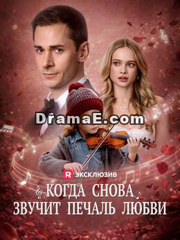 Когда снова звучит печаль любви
