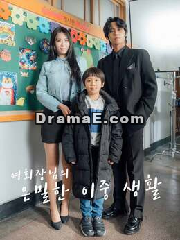 여회장님의 은밀한 이중생활