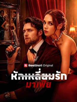(พากย์) หักเหลี่ยมรักมาเฟีย