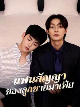 (พากย์) แฟนสัญญาของลูกชายมาเฟีย