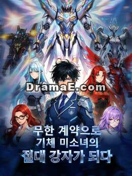 무한 계약으로 기체 미소녀의 절대 강자가 되다