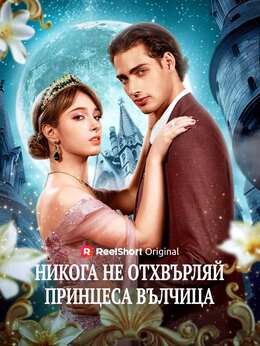 Никога не отхвърляй принцеса вълчица
