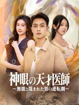神眼の天才医師～無能と蔑まれた男の逆転劇～