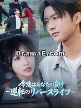 [吹き替え版]今度はあなたの負け~逆転のリバースライフ~
