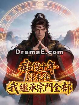 痴傻十年，歸來後我繼承宗門全部