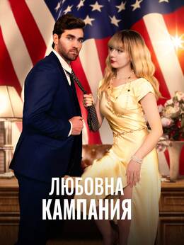 Любовна кампания