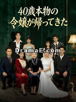 ［吹き替え版］40歳本物の令嬢が帰ってきた