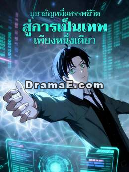 บูชายัญหมื่นสรรพชีวิต สู่การเป็นเทพเพียงหนึ่งเดียว