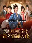 死に戻り正室は都の高嶺の花