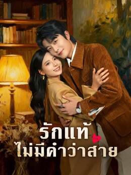 รักแท้ไม่มีคำว่าสาย