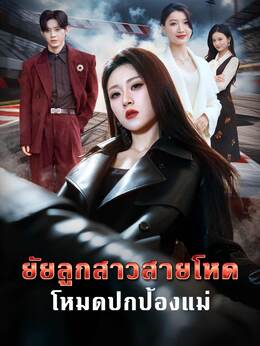 ยัยลูกสาวสายโหด โหมดปกป้องแม่
