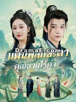 (พากย์) แผนพลิกชะตาคุณชายไร้ค่า
