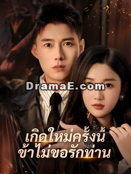 (พากย์) เกิดใหม่ครั้งนี้ ข้าไม่ขอรักท่าน