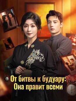 От битвы к будуару: Она правит всеми