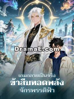 เกมกลายเป็นจริง ข้าสืบทอดพลังจักรพรรดิฟ้า