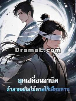 ยุคเปลี่ยนอาชีพ ข้าสายสกิลไม้ตายไร้เทียมทาน