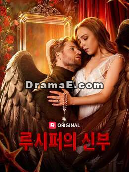루시퍼의 신부
