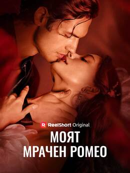 Моят мрачен Ромео
