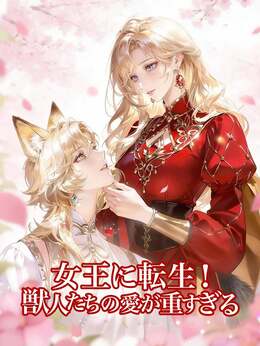 女王に転生！ 獣人たちの愛が重すぎる