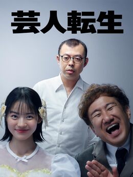 芸人転生