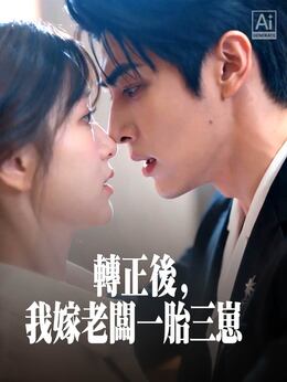 轉正後，我嫁老闆一胎三崽