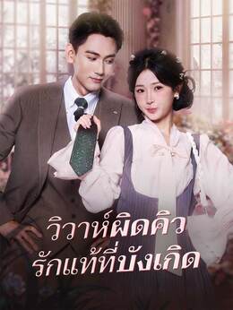 (พากย์) วิวาห์ผิดคิว รักแท้ที่บังเกิดดูทุกตอนฟรี