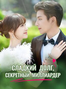 [Озвучка] Сладкий долг, секретный миллиардер