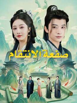 [مدبلج] صفعة الانتقام