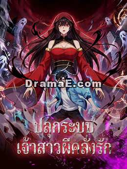 ปลุกระบบเจ้าสาวผีคลั่งรัก