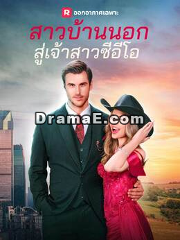 สาวบ้านนอกสู่เจ้าสาวซีอีโอ