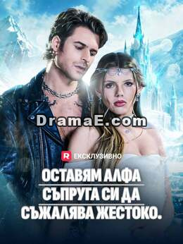 Оставям алфа съпруга си да съжалява жестоко
