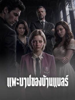แพะบาปของบ้านแบลร์
