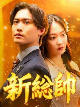 新総帥