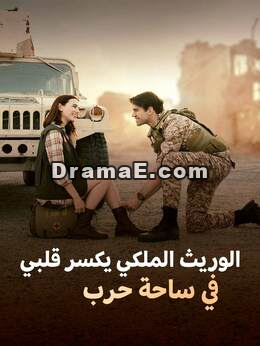 وريث العرش يفطر قلبي في ساحة المعركة