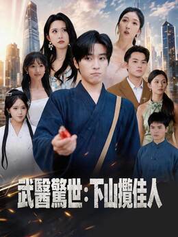 武醫驚世：下山攬佳人