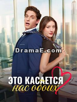Это касается нас обоих