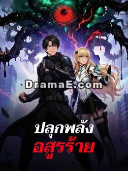 ปลุกพลังอสูรร้าย