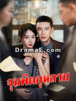 (พากย์) จุมพิตกุหลาบ